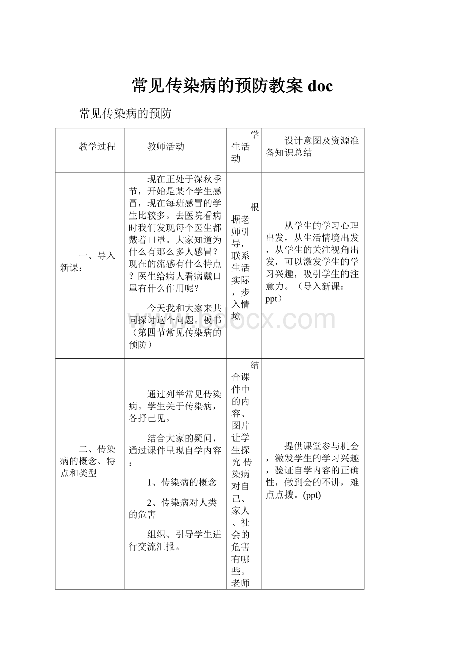 常见传染病的预防教案doc.docx