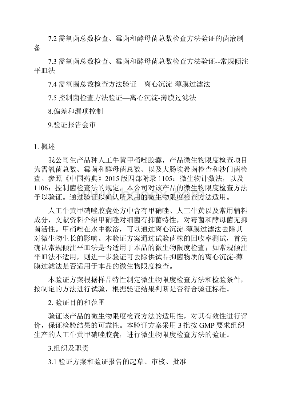 版中国药典微生物限度检查方法验证方案.docx_第2页