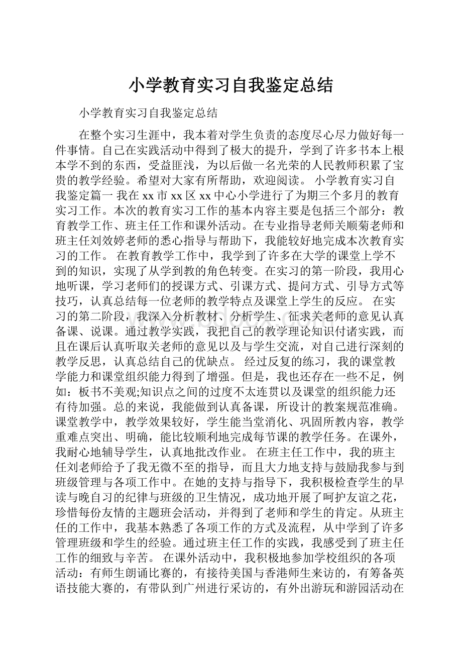 小学教育实习自我鉴定总结.docx_第1页