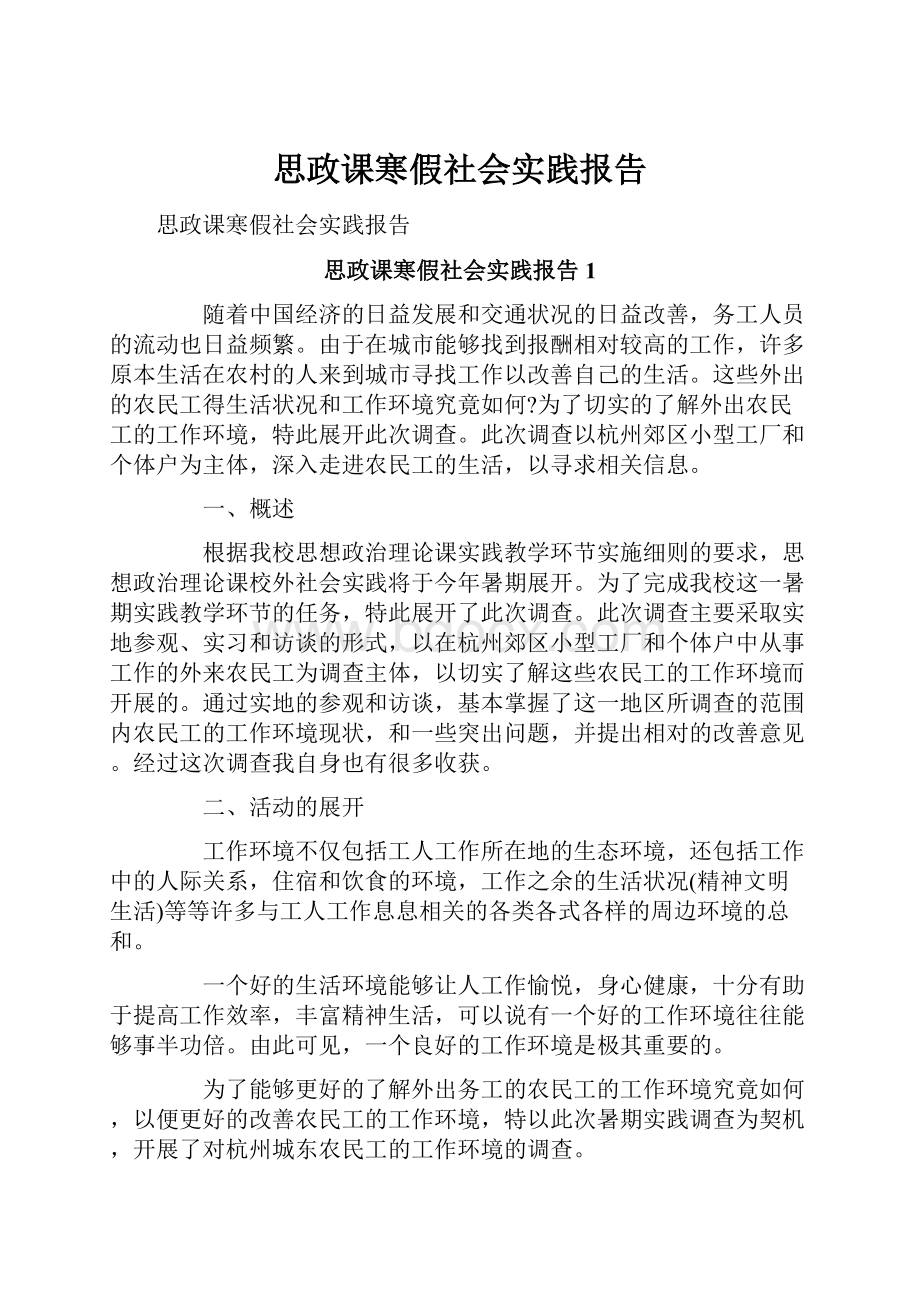 思政课寒假社会实践报告.docx