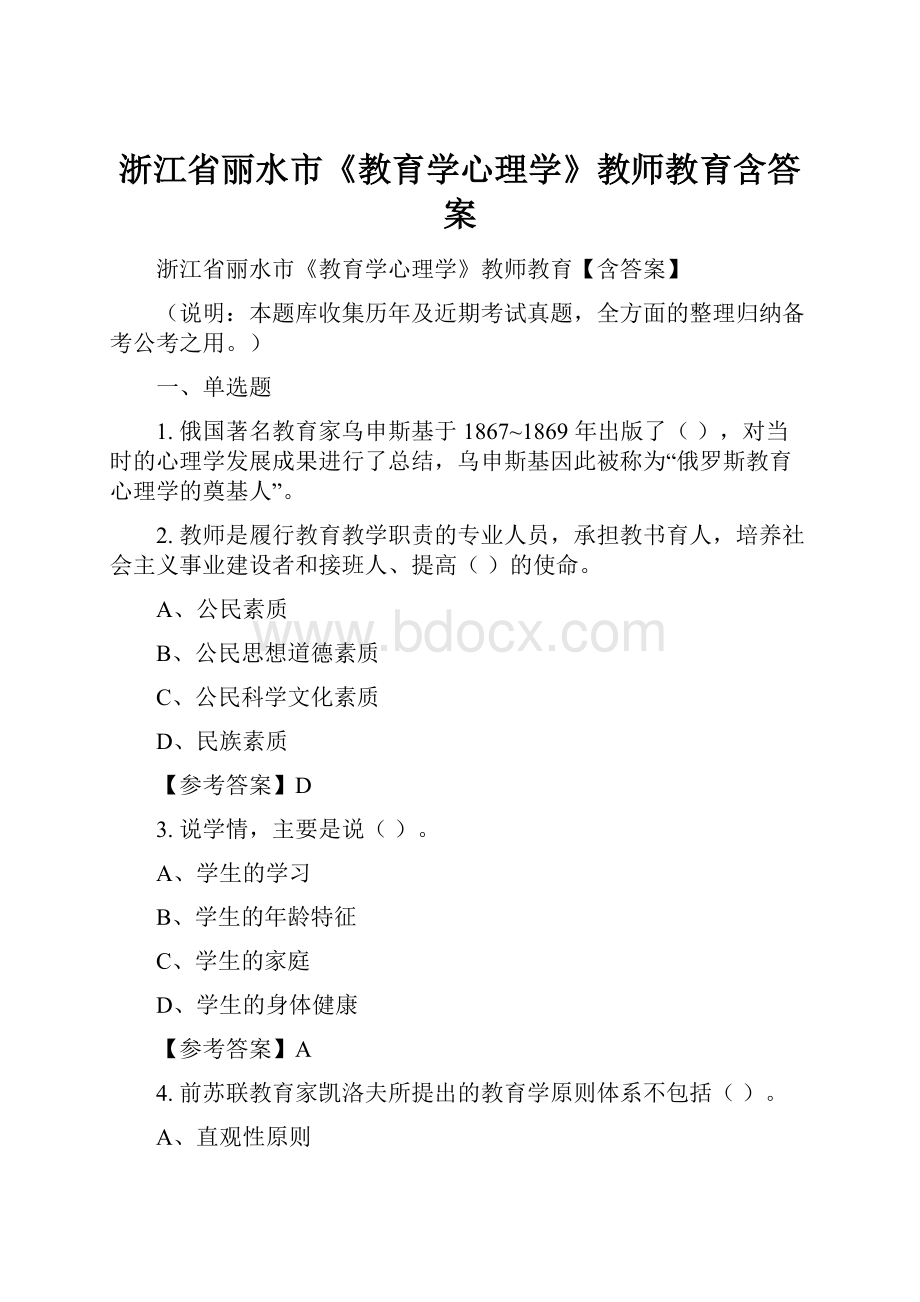 浙江省丽水市《教育学心理学》教师教育含答案.docx_第1页