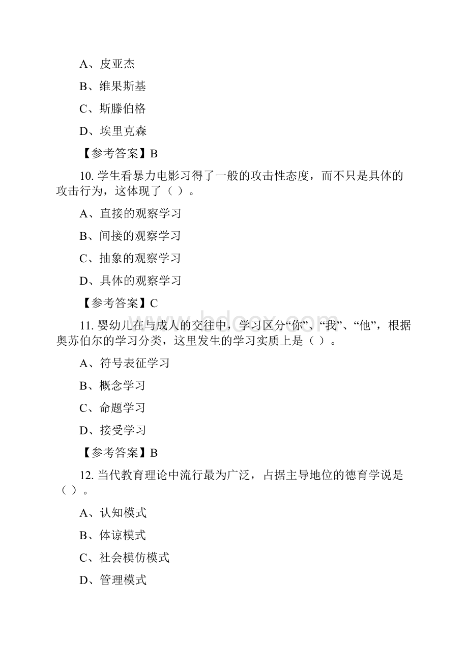 浙江省丽水市《教育学心理学》教师教育含答案.docx_第3页