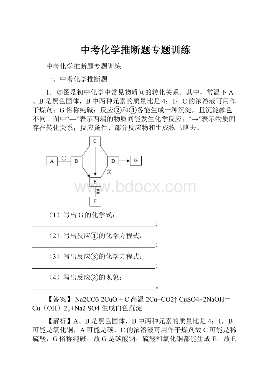 中考化学推断题专题训练.docx