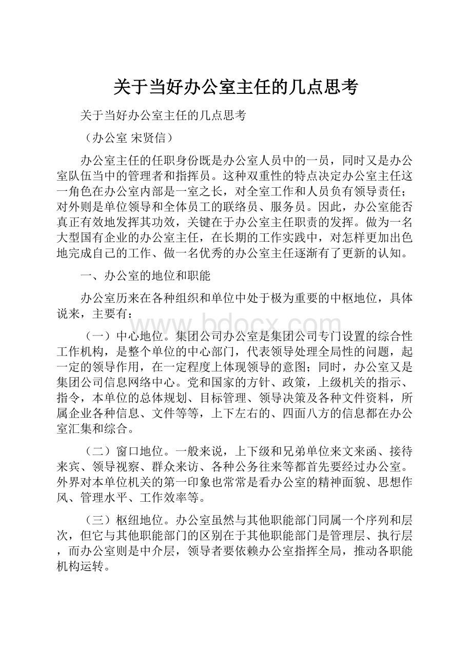 关于当好办公室主任的几点思考.docx