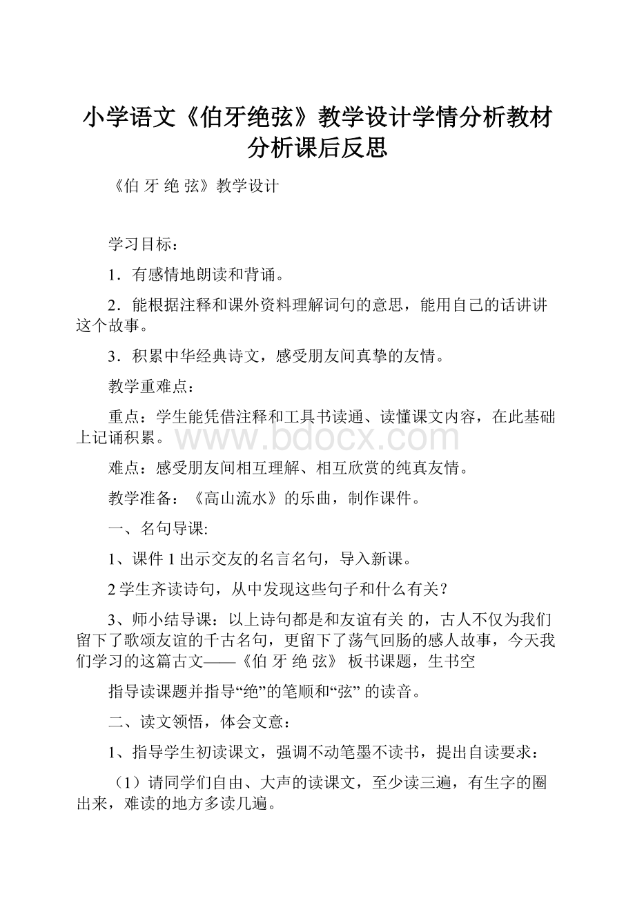 小学语文《伯牙绝弦》教学设计学情分析教材分析课后反思.docx_第1页