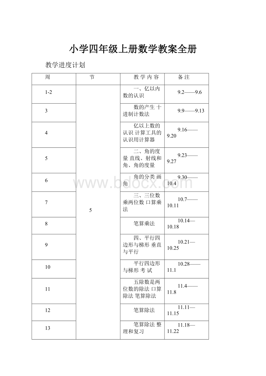 小学四年级上册数学教案全册.docx