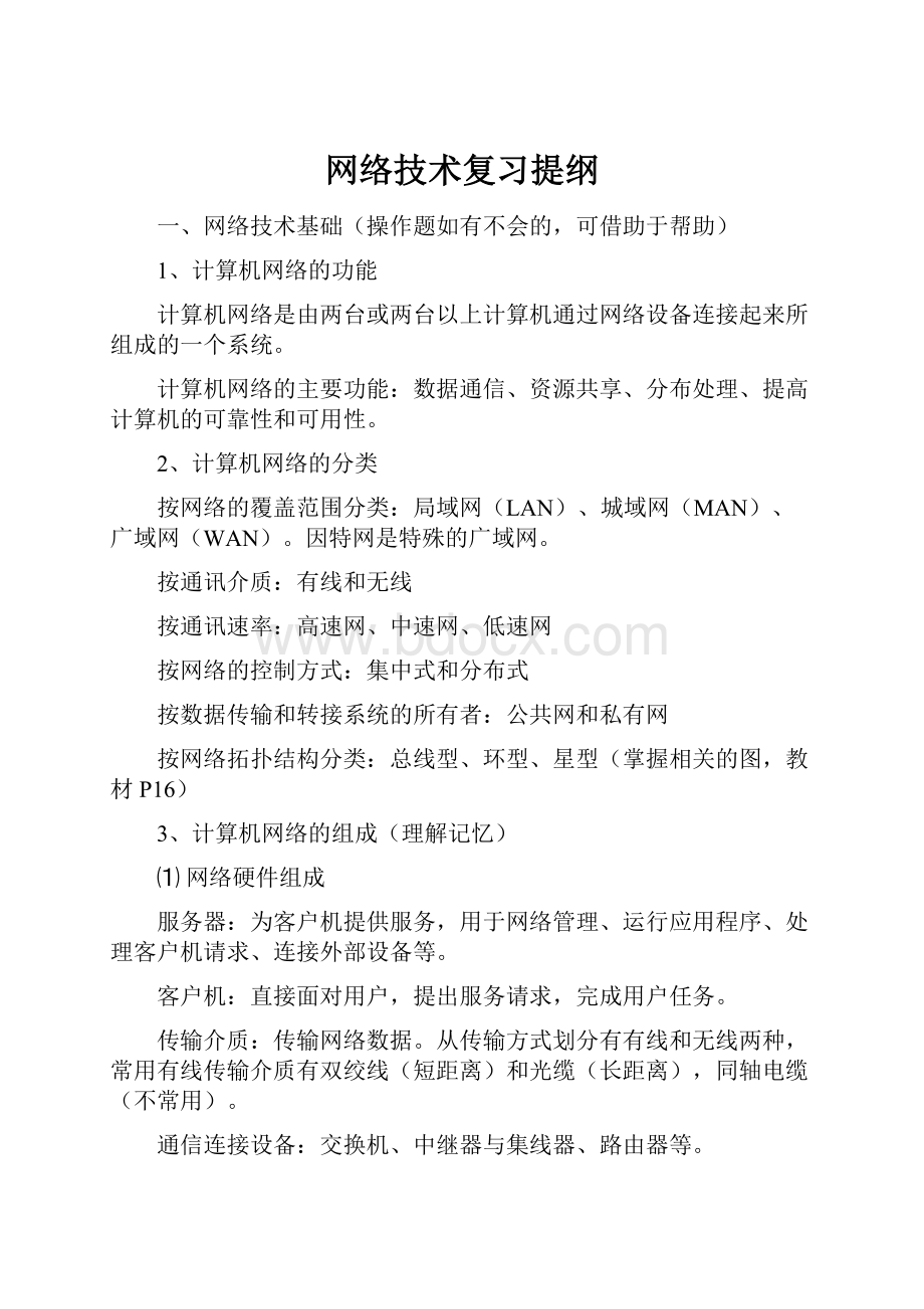 网络技术复习提纲.docx