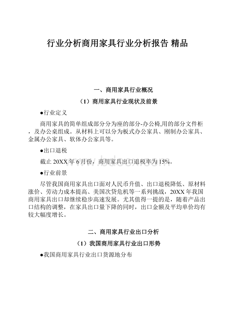 行业分析商用家具行业分析报告 精品.docx_第1页