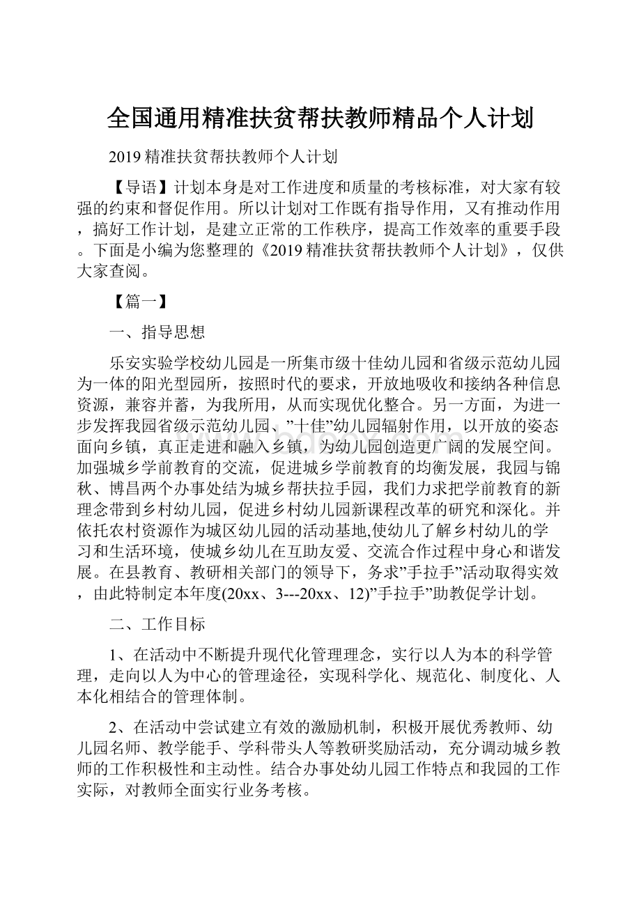 全国通用精准扶贫帮扶教师精品个人计划.docx