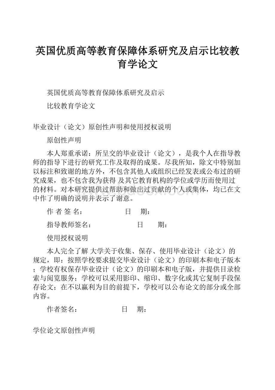 英国优质高等教育保障体系研究及启示比较教育学论文.docx_第1页