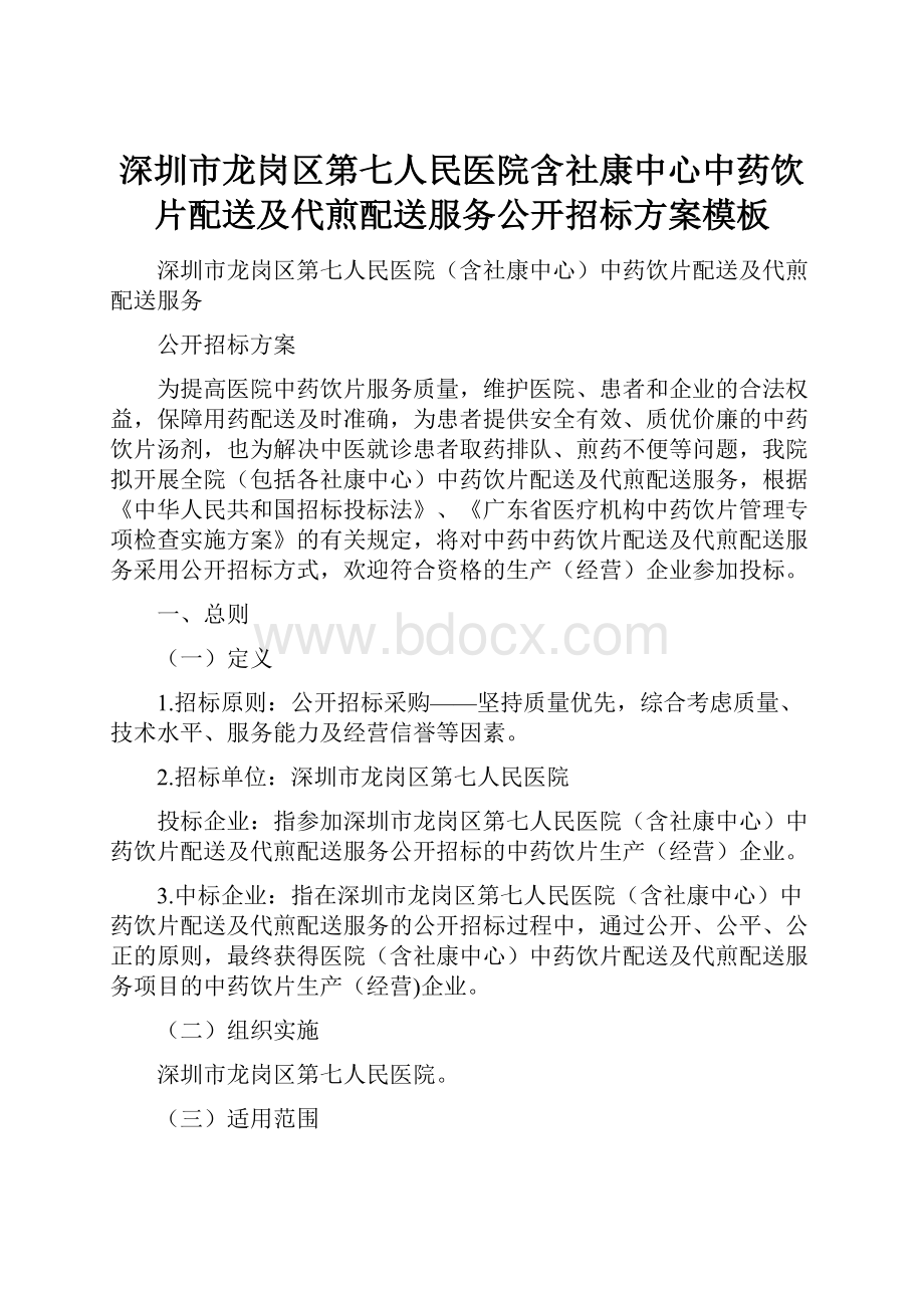 深圳市龙岗区第七人民医院含社康中心中药饮片配送及代煎配送服务公开招标方案模板.docx_第1页