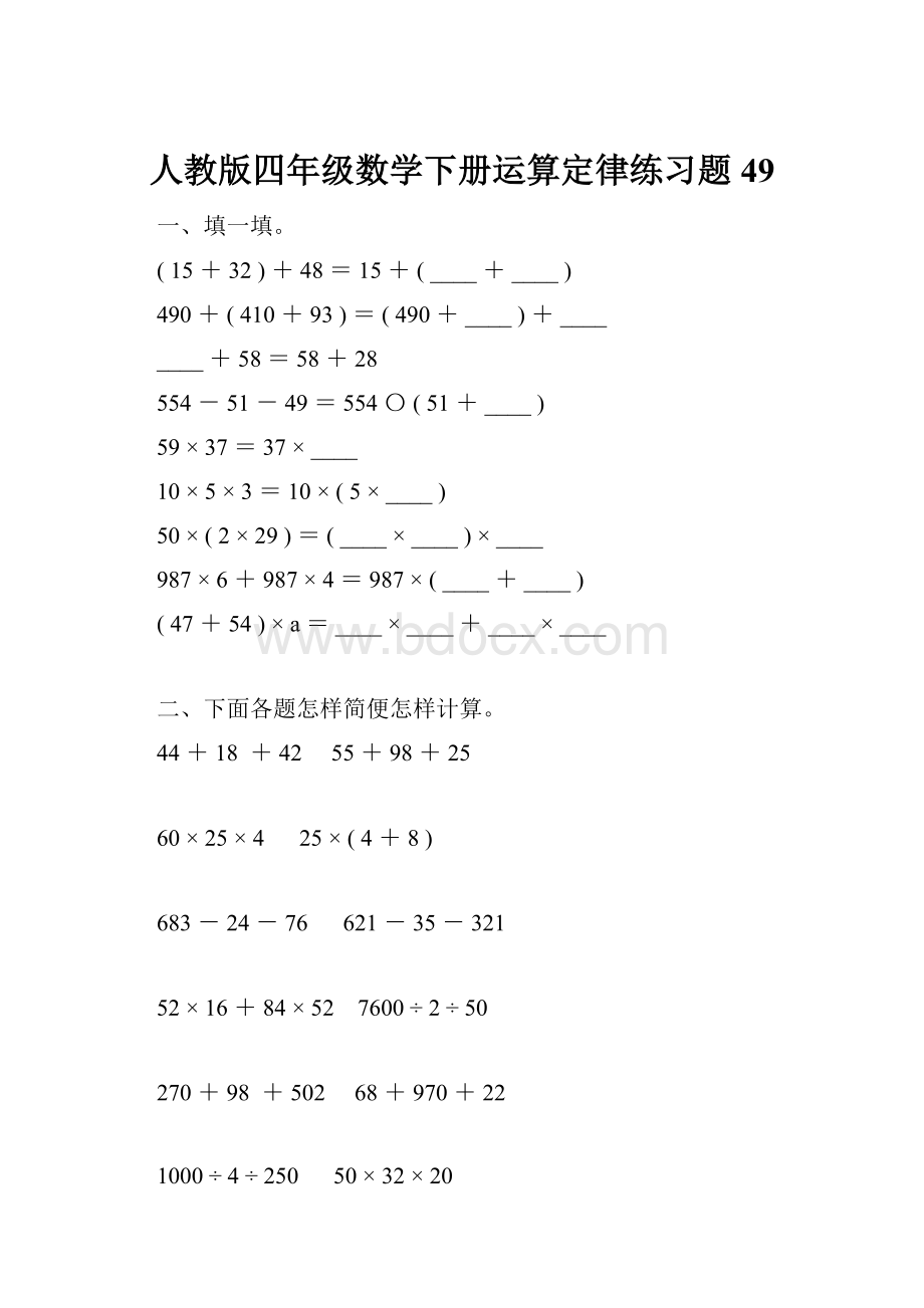 人教版四年级数学下册运算定律练习题49.docx