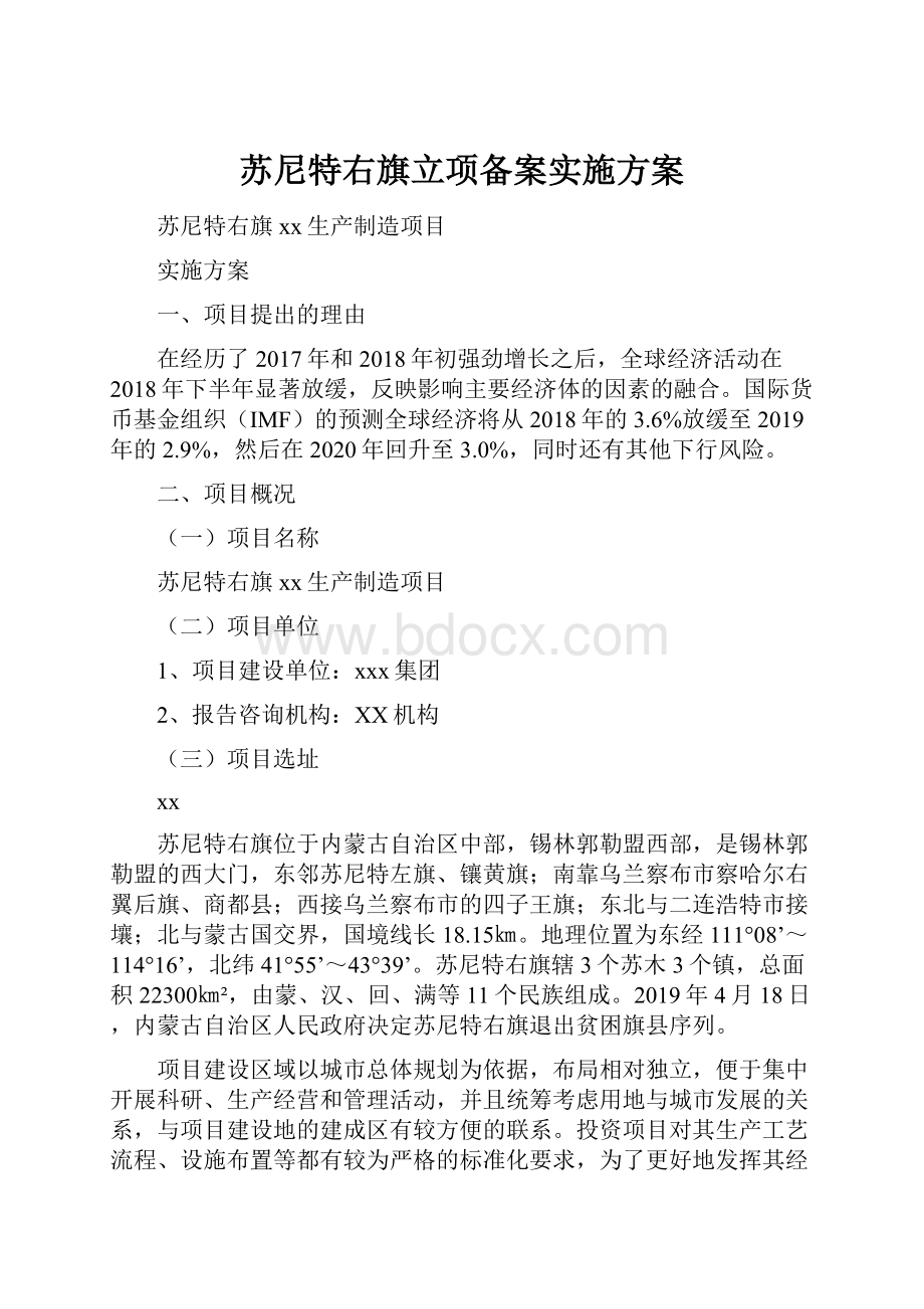 苏尼特右旗立项备案实施方案.docx