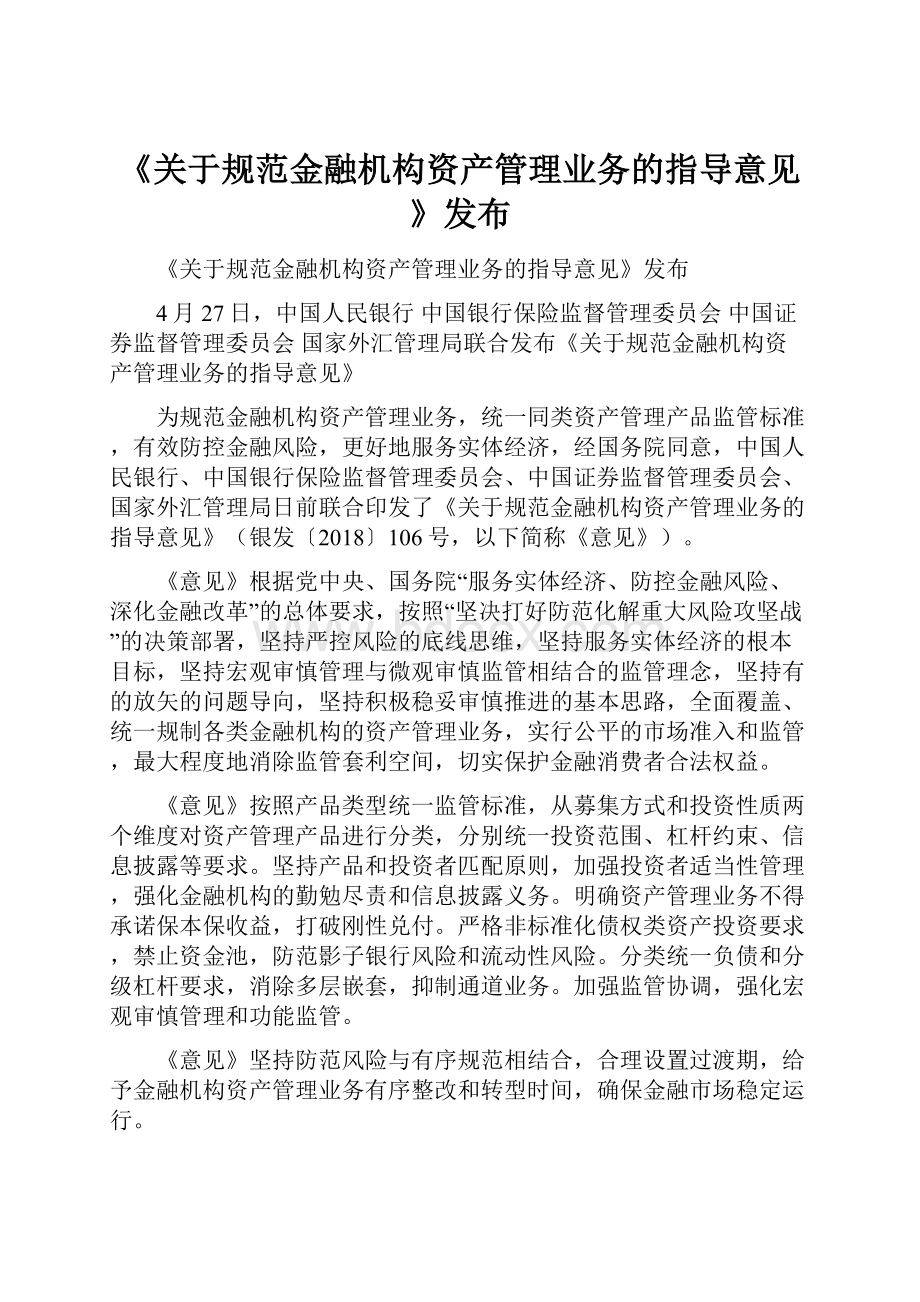 《关于规范金融机构资产管理业务的指导意见》发布.docx