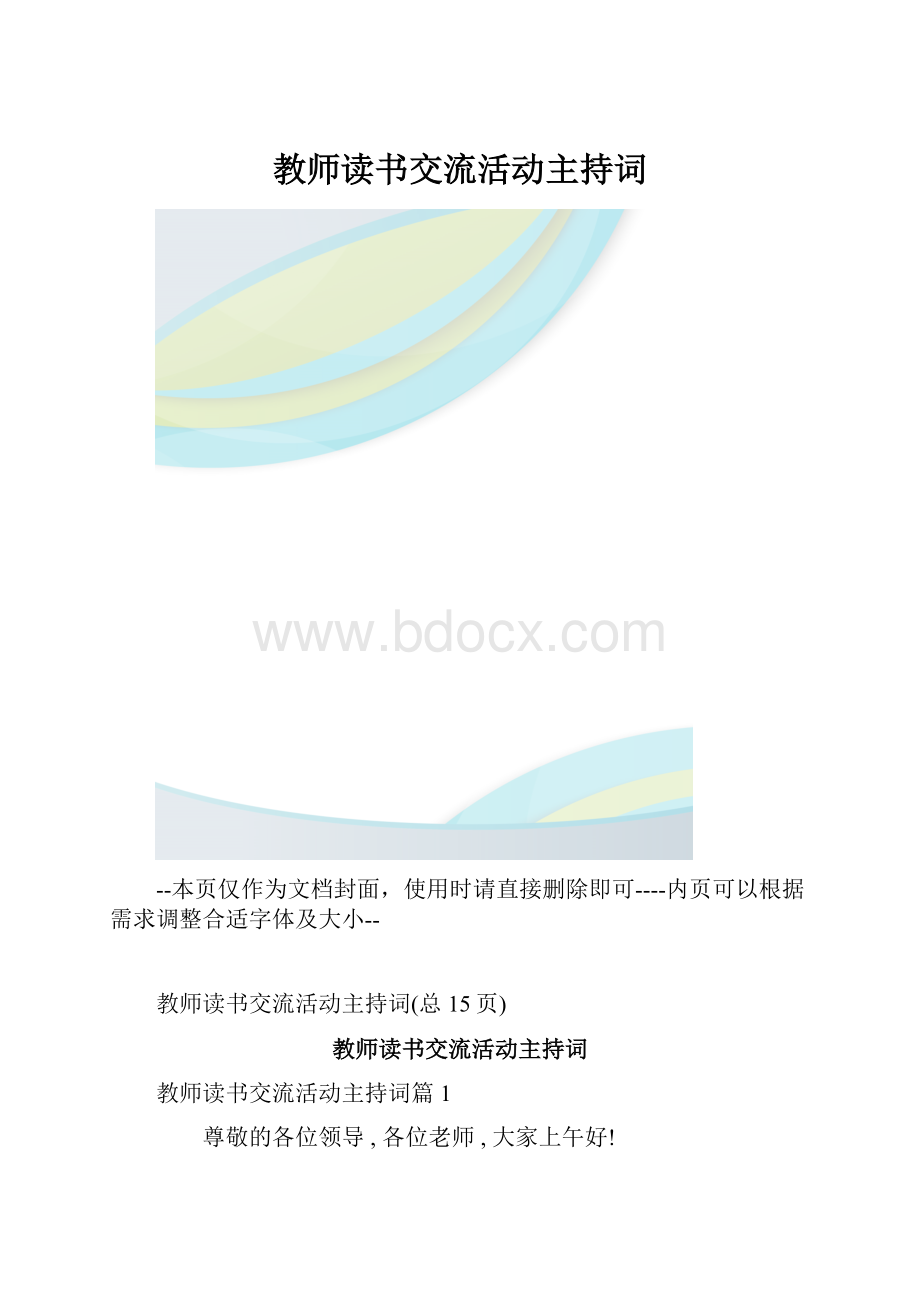 教师读书交流活动主持词.docx