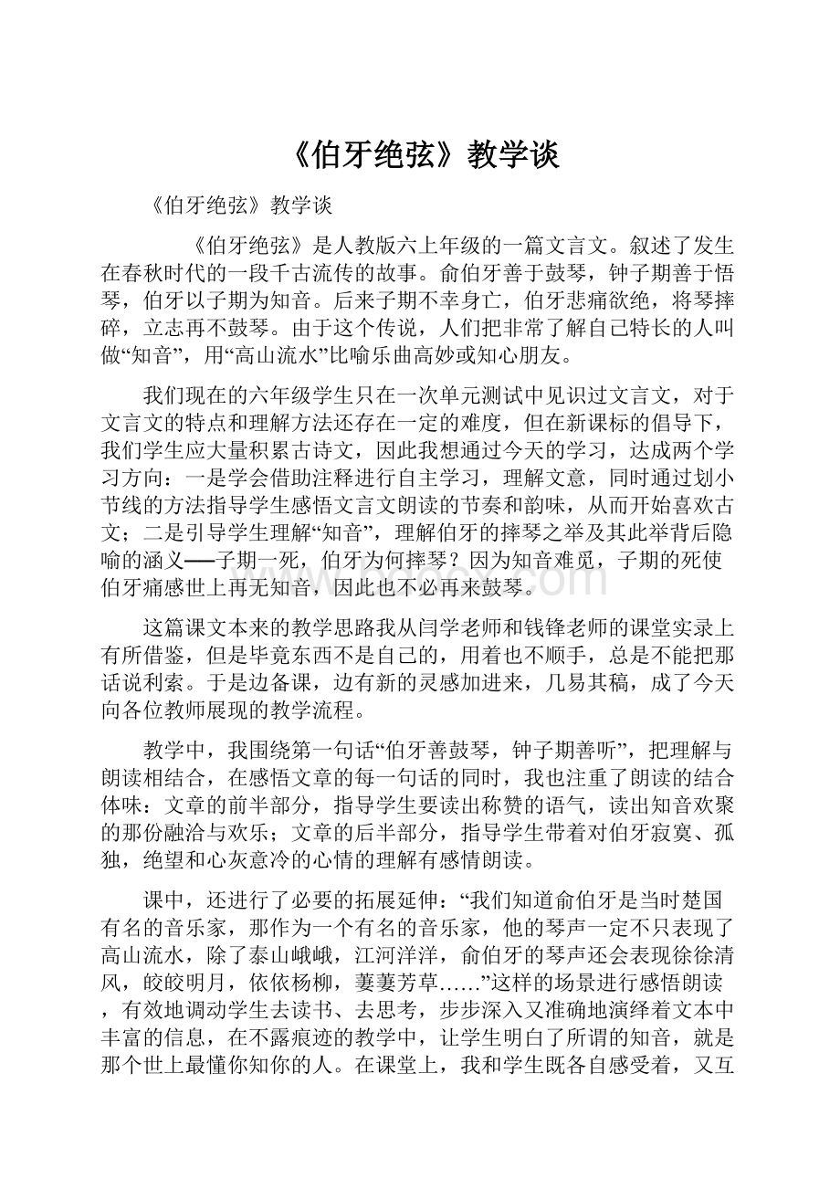 《伯牙绝弦》教学谈.docx_第1页