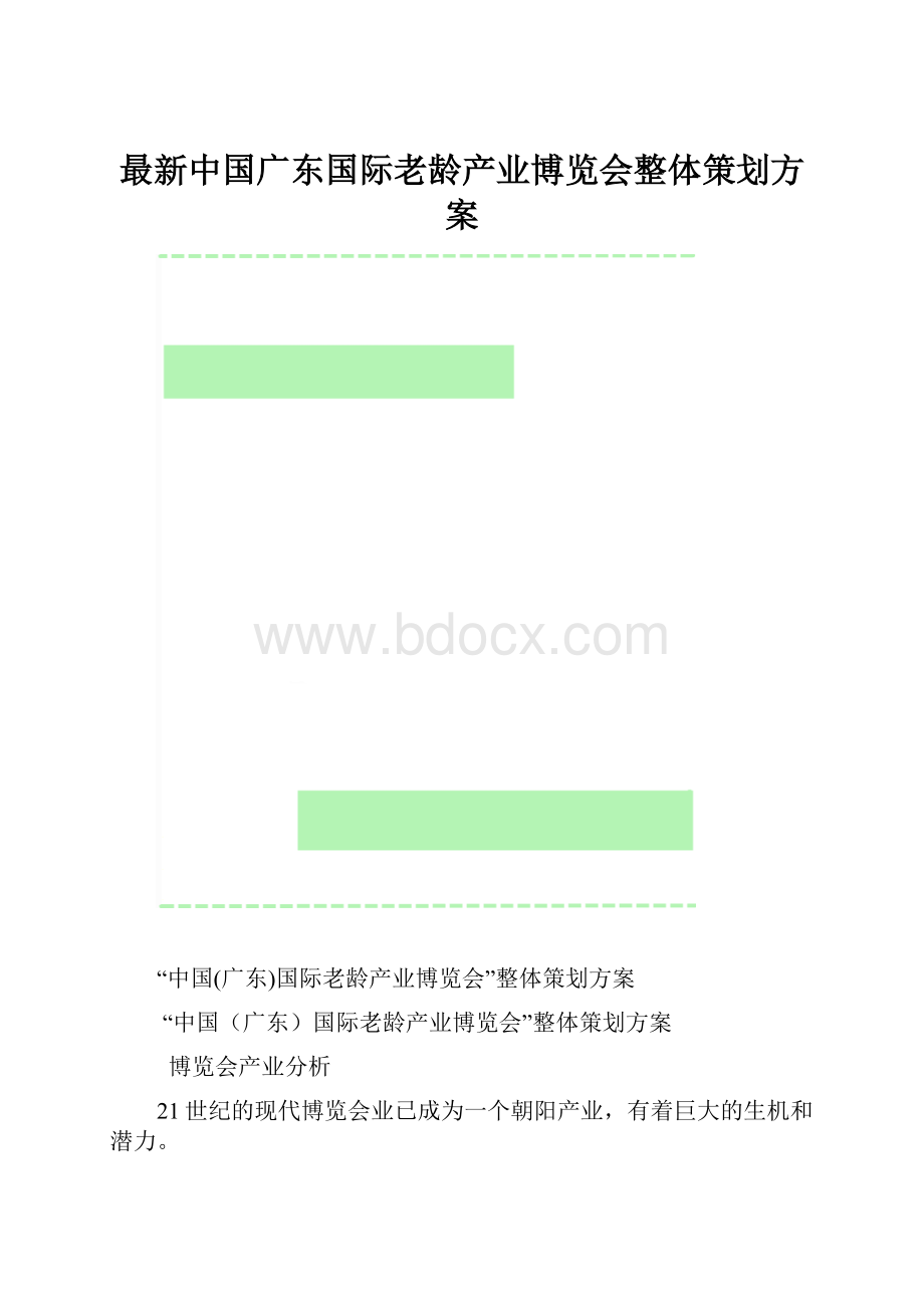 最新中国广东国际老龄产业博览会整体策划方案.docx