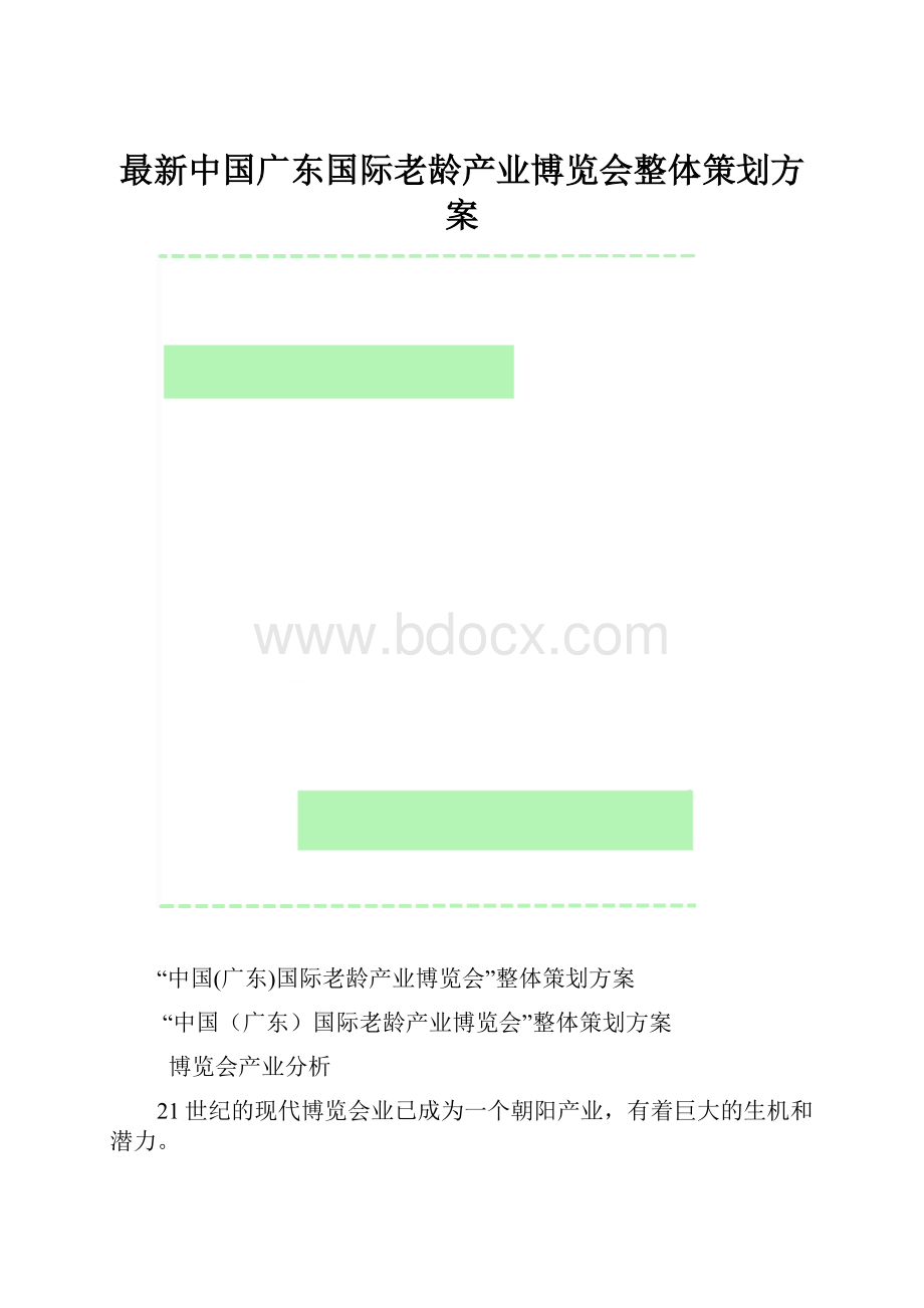 最新中国广东国际老龄产业博览会整体策划方案.docx_第1页