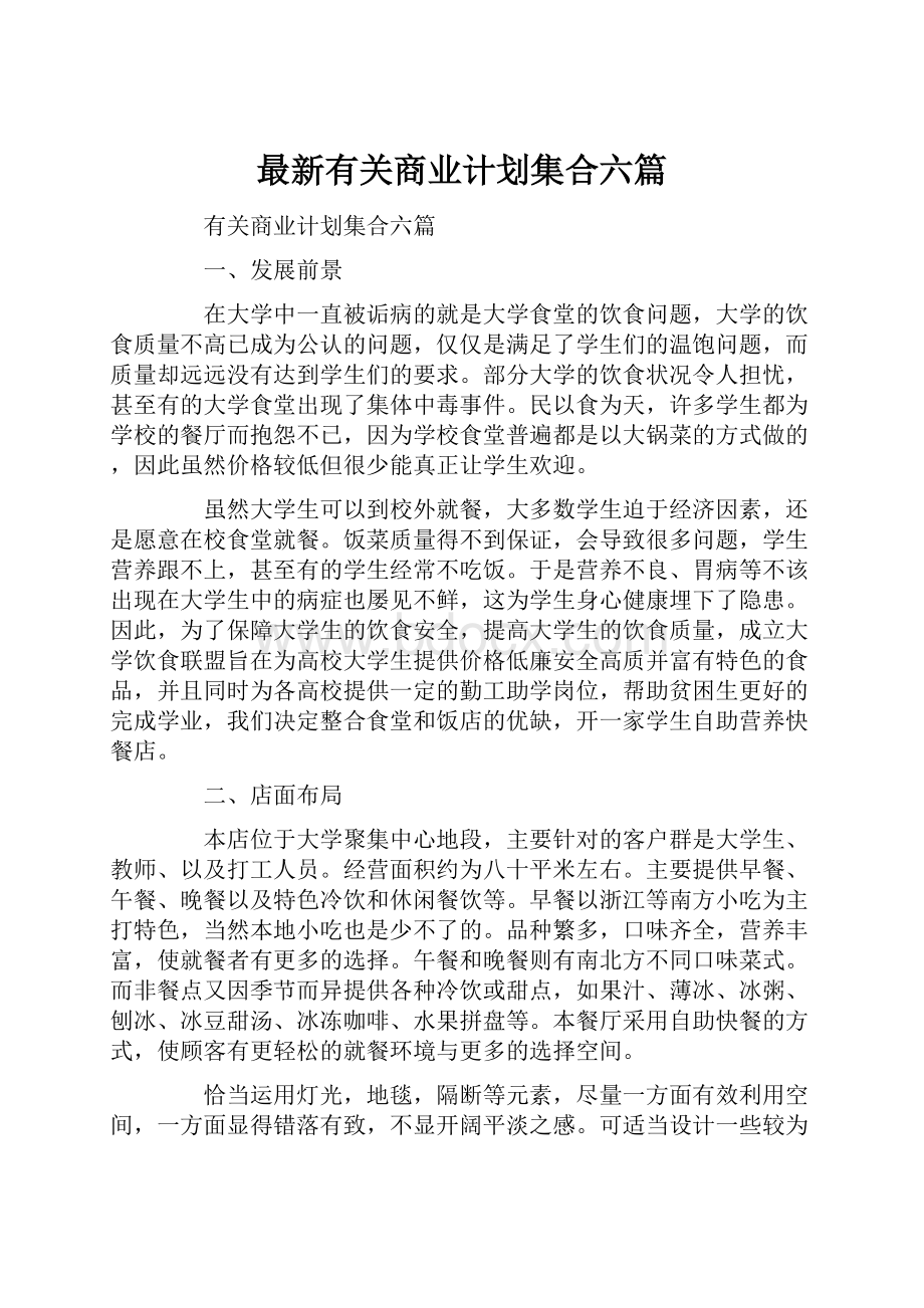 最新有关商业计划集合六篇.docx_第1页