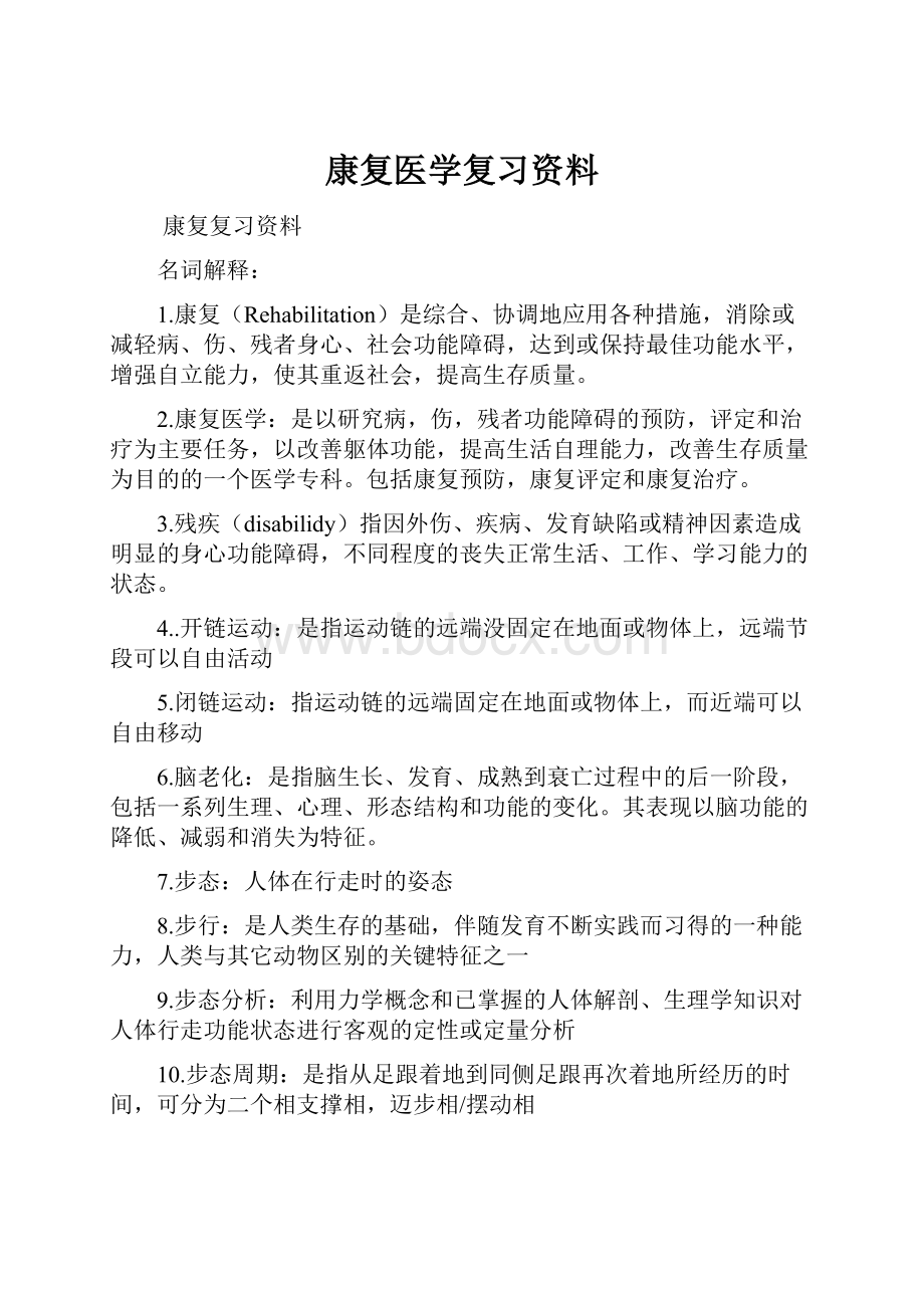 康复医学复习资料.docx