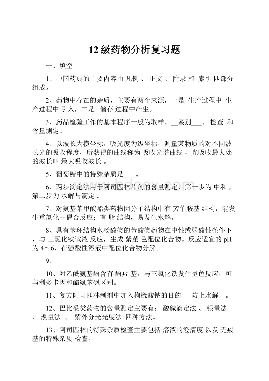 12级药物分析复习题.docx