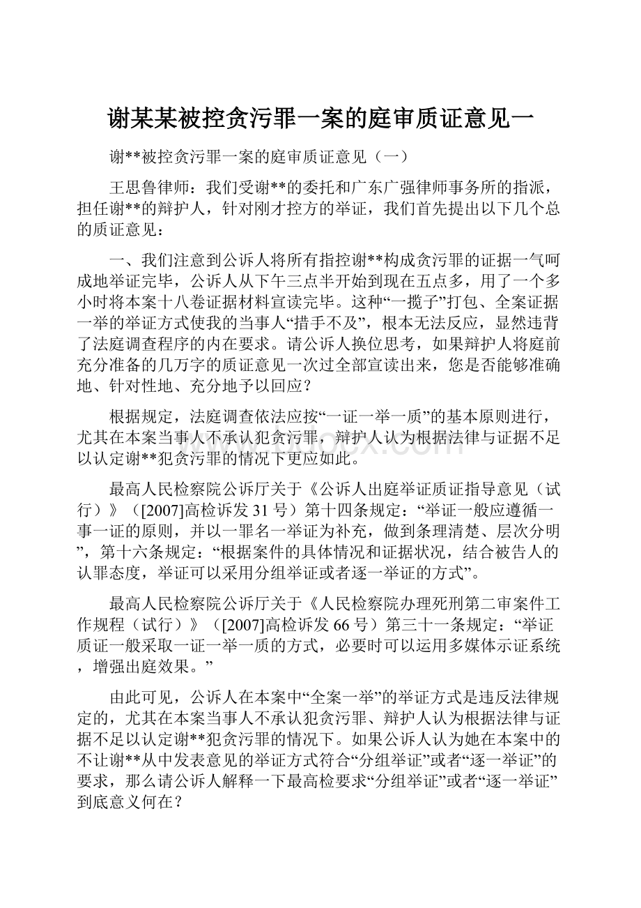 谢某某被控贪污罪一案的庭审质证意见一.docx