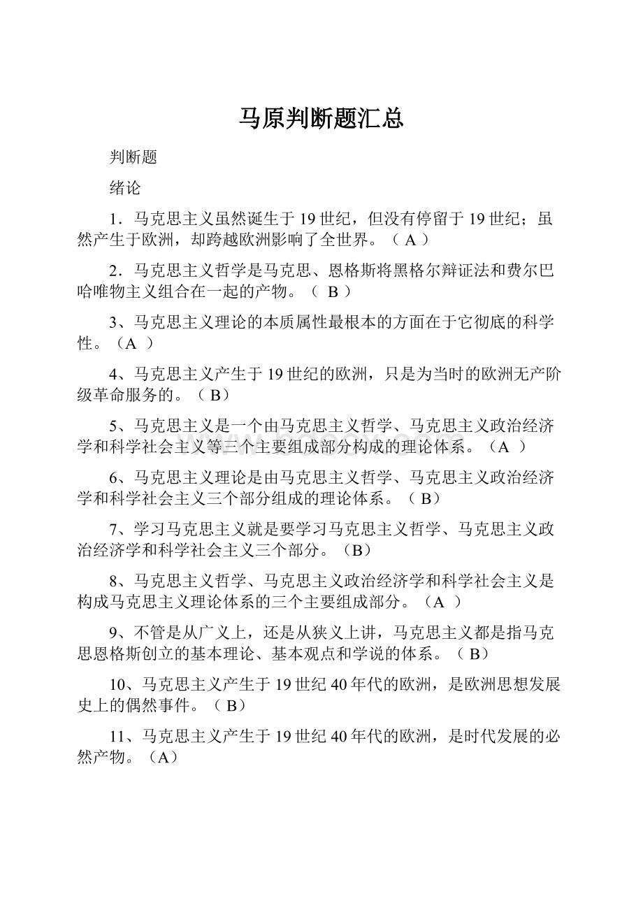 马原判断题汇总.docx