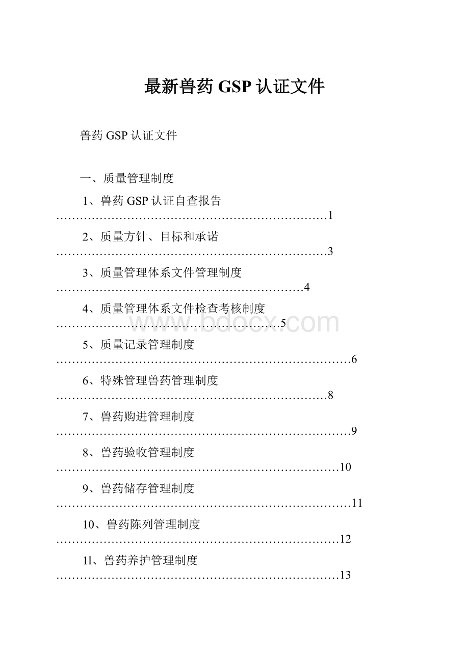 最新兽药GSP认证文件.docx