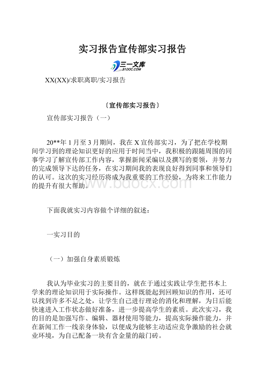 实习报告宣传部实习报告.docx_第1页