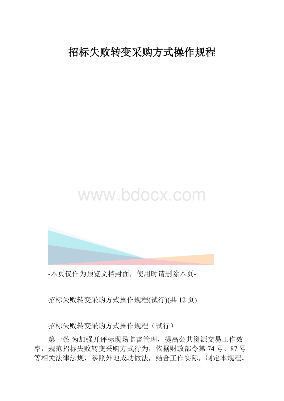 招标失败转变采购方式操作规程.docx