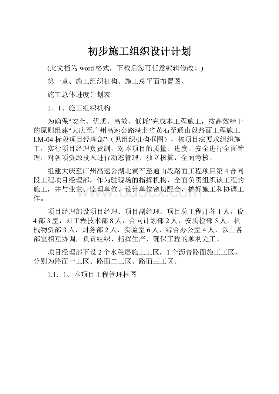 初步施工组织设计计划.docx