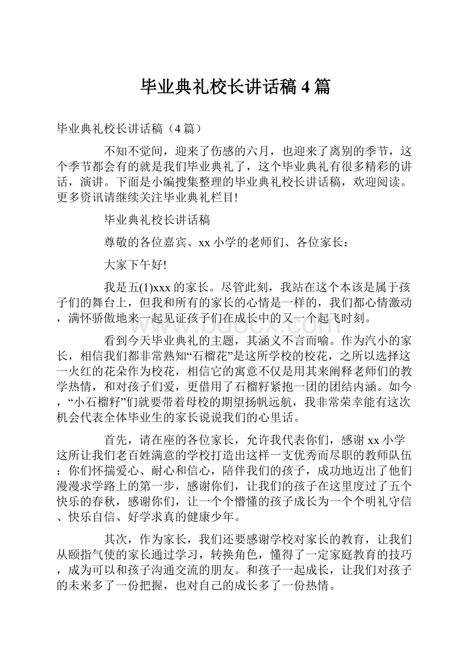 毕业典礼校长讲话稿4篇.docx