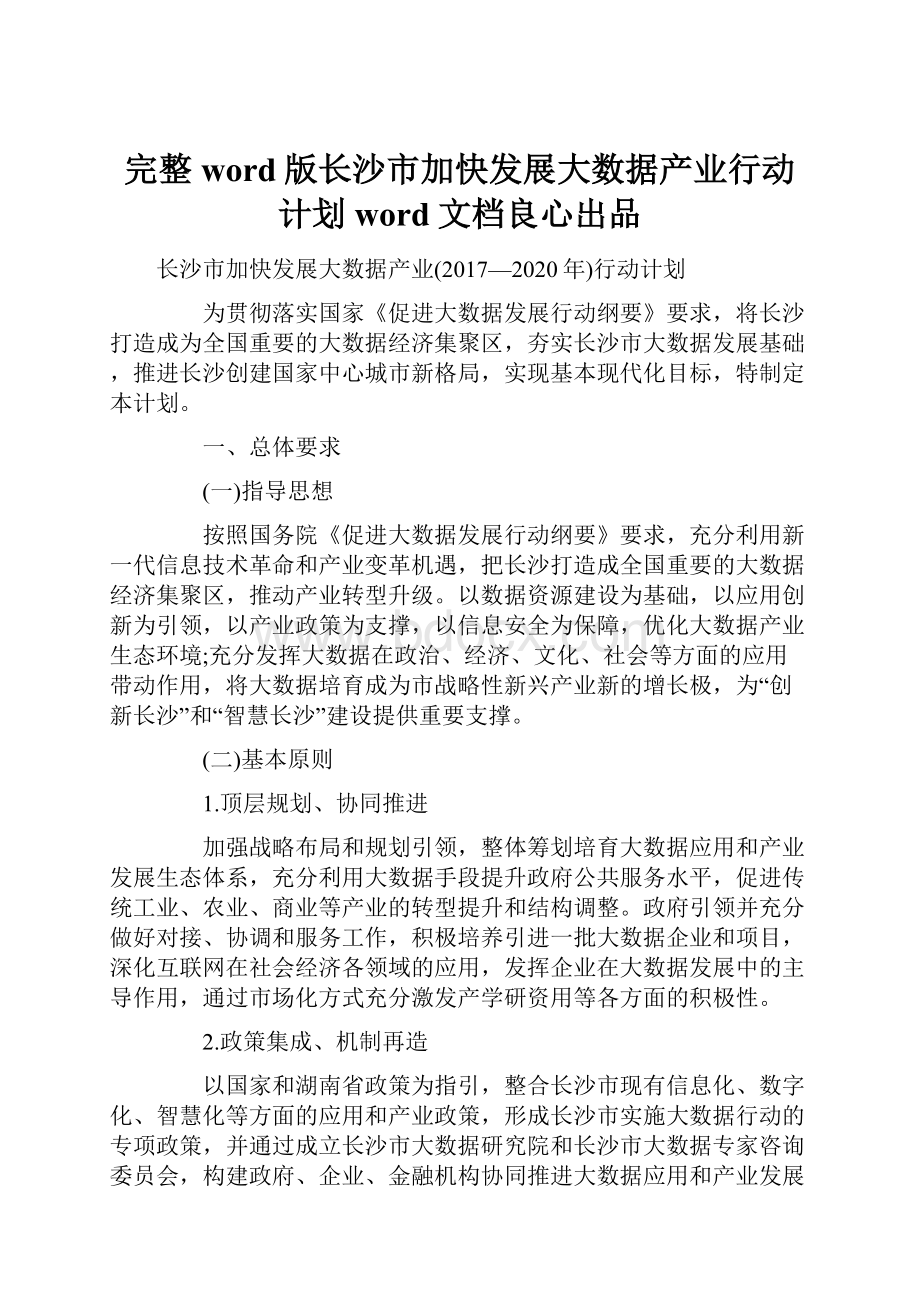 完整word版长沙市加快发展大数据产业行动计划word文档良心出品.docx