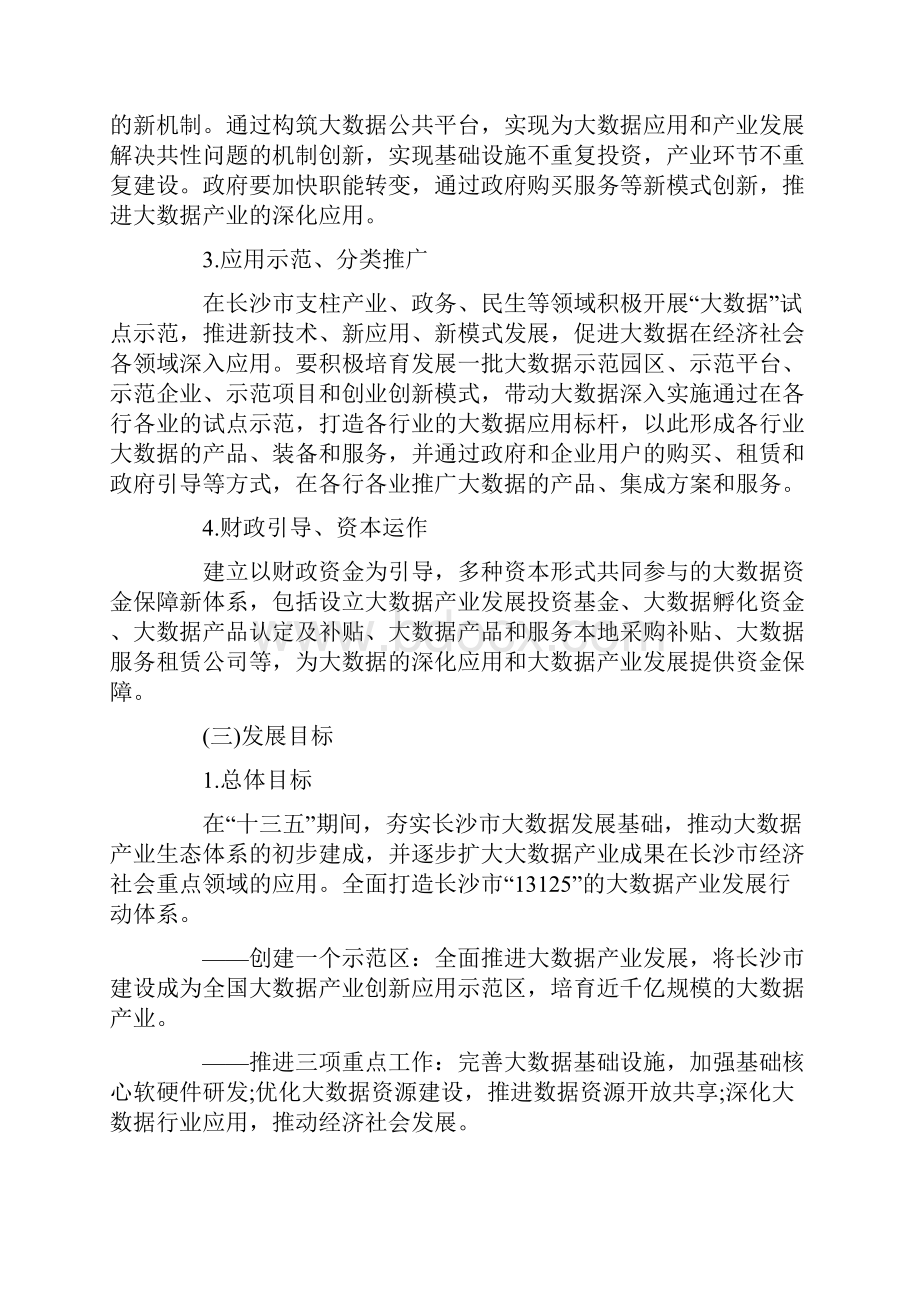 完整word版长沙市加快发展大数据产业行动计划word文档良心出品.docx_第2页