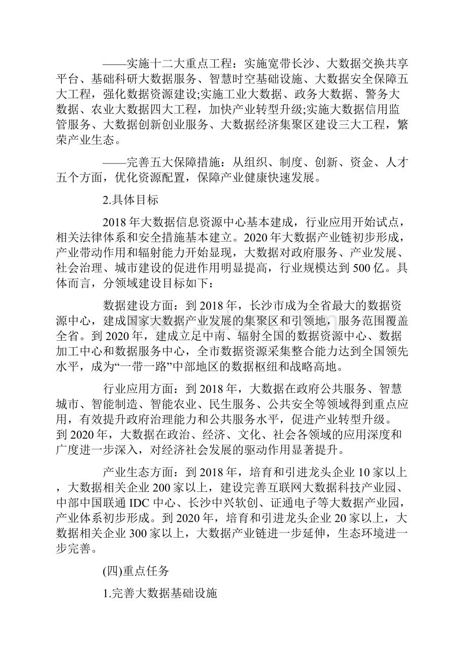 完整word版长沙市加快发展大数据产业行动计划word文档良心出品.docx_第3页