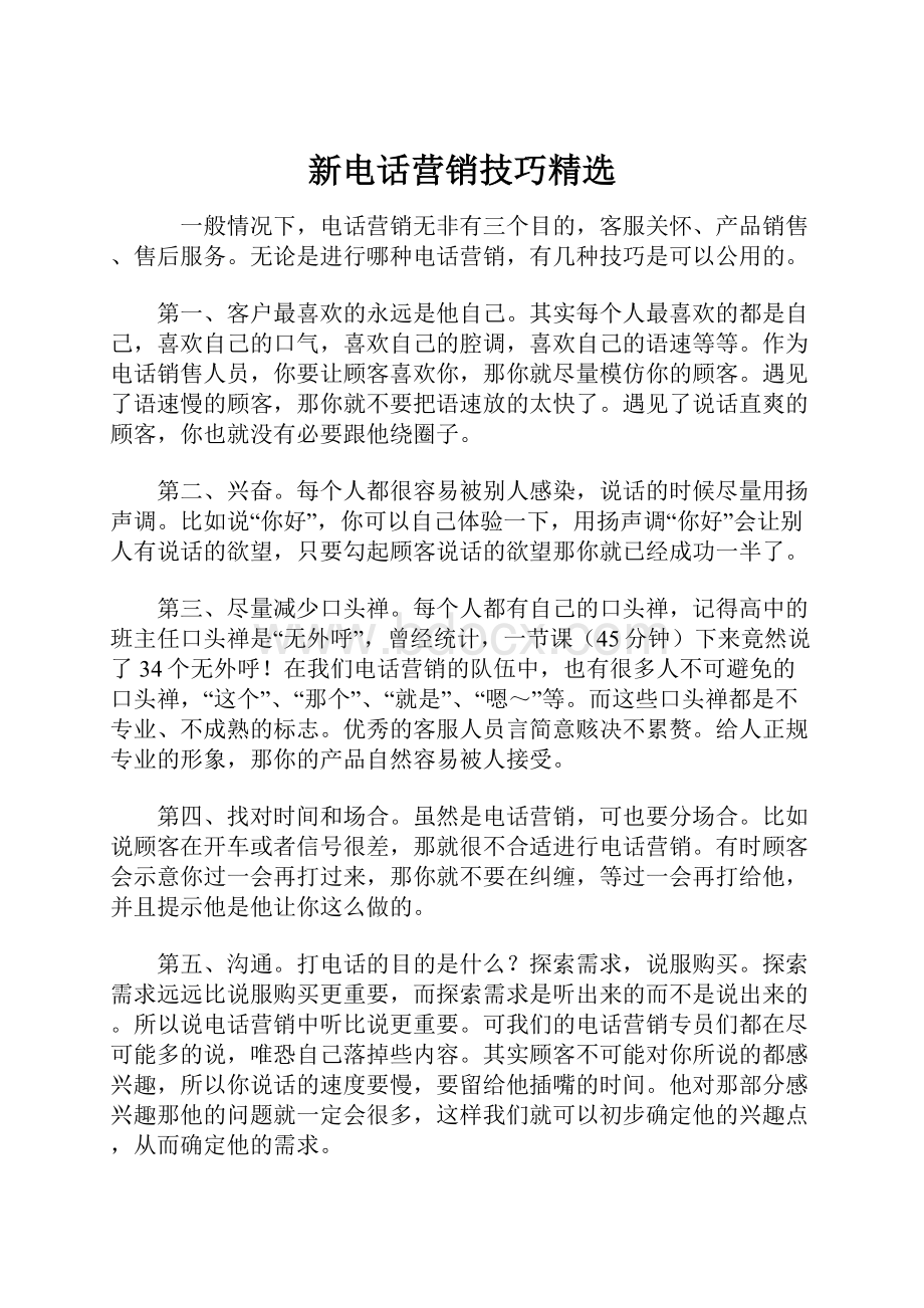 新电话营销技巧精选.docx