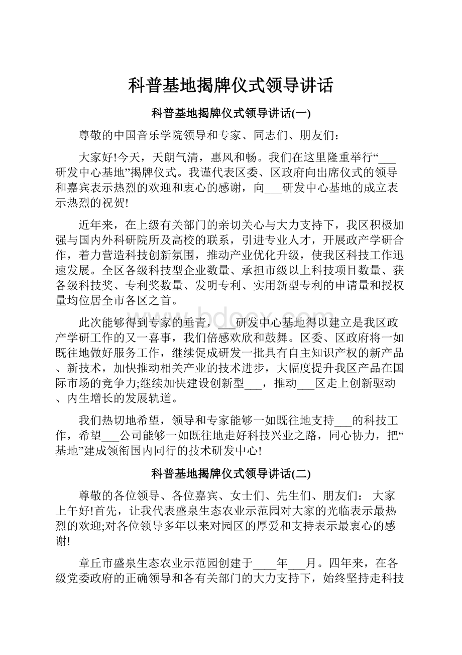 科普基地揭牌仪式领导讲话.docx_第1页