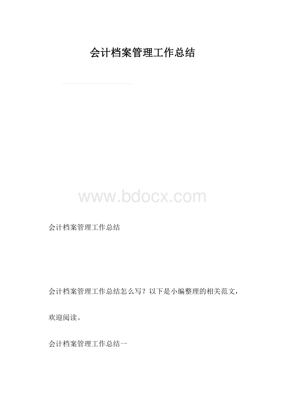 会计档案管理工作总结.docx_第1页