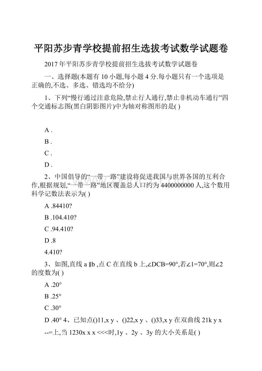 平阳苏步青学校提前招生选拔考试数学试题卷.docx_第1页