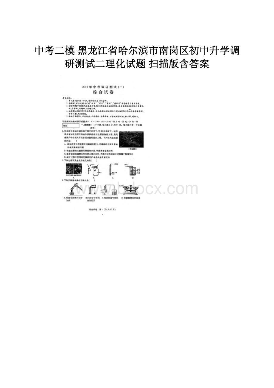 中考二模 黑龙江省哈尔滨市南岗区初中升学调研测试二理化试题 扫描版含答案.docx