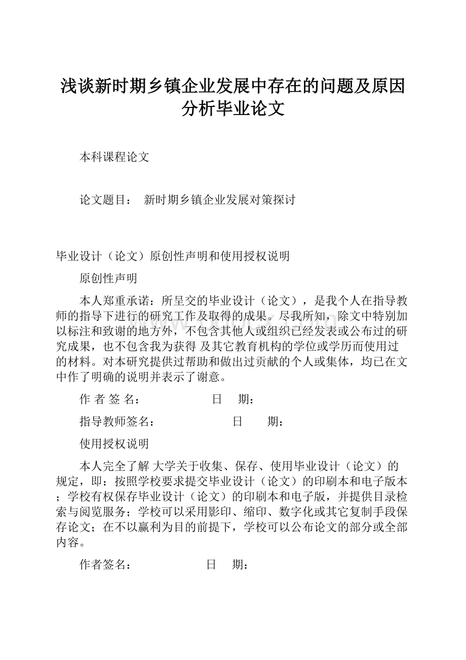 浅谈新时期乡镇企业发展中存在的问题及原因分析毕业论文.docx_第1页