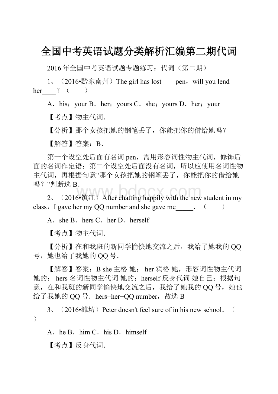 全国中考英语试题分类解析汇编第二期代词.docx_第1页