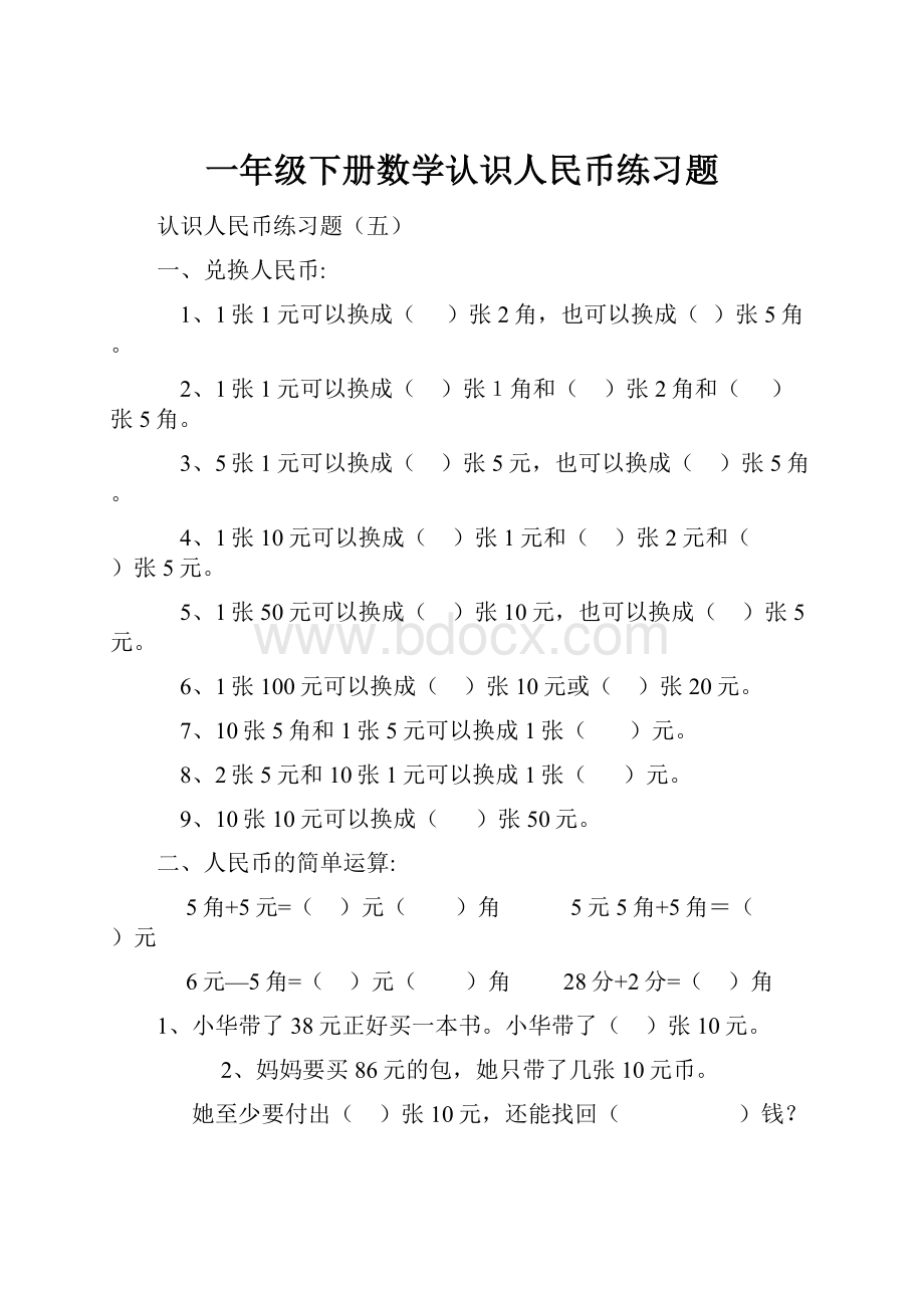 一年级下册数学认识人民币练习题.docx_第1页