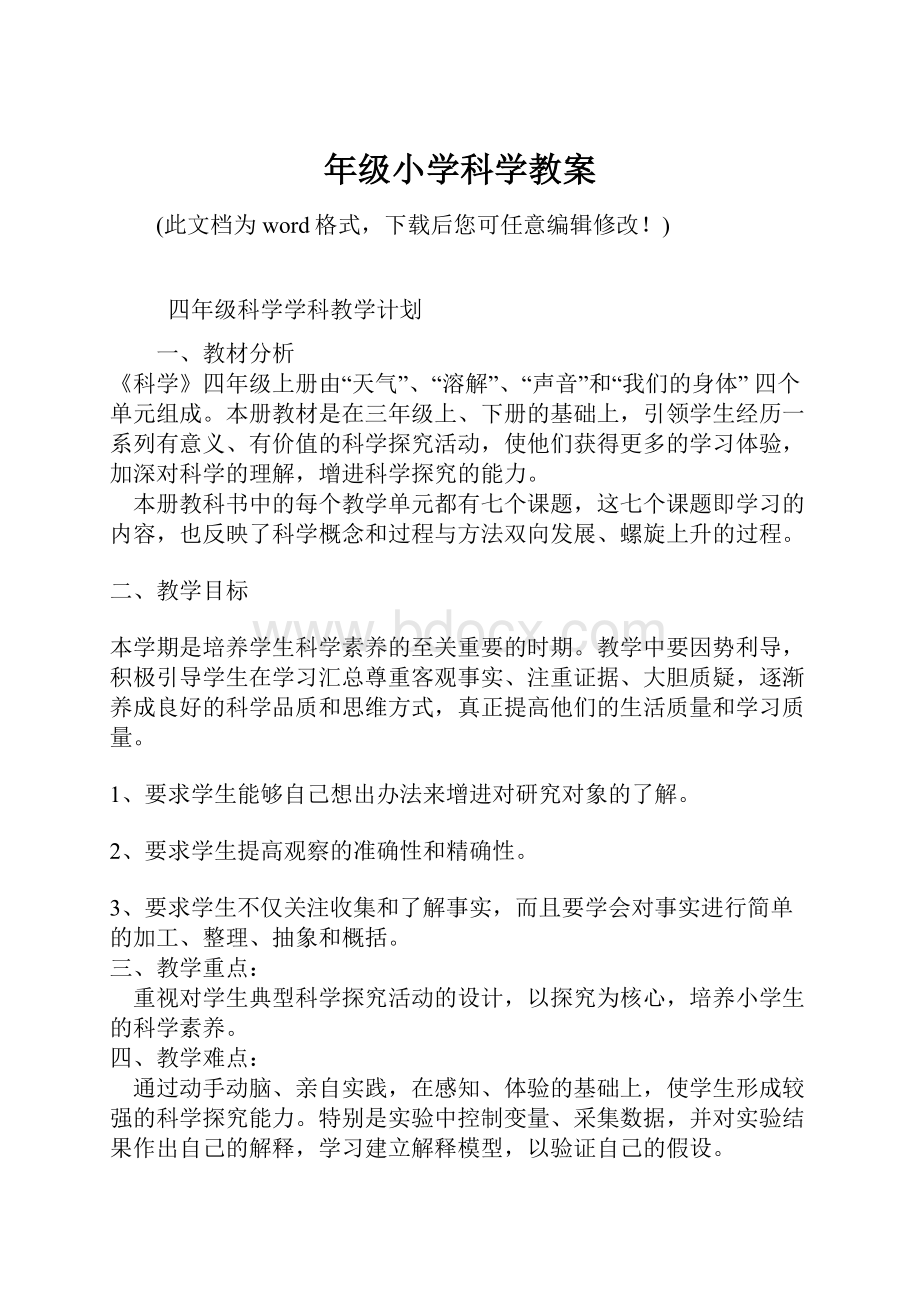 年级小学科学教案.docx