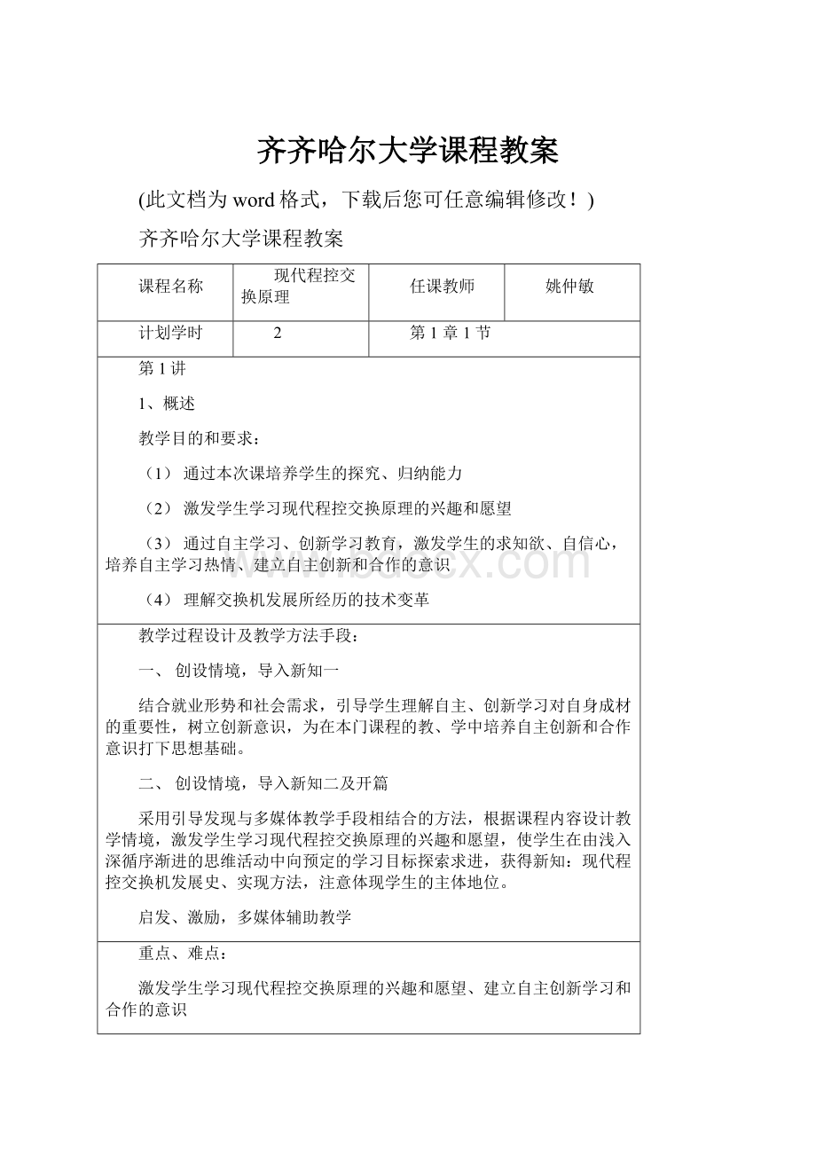 齐齐哈尔大学课程教案.docx