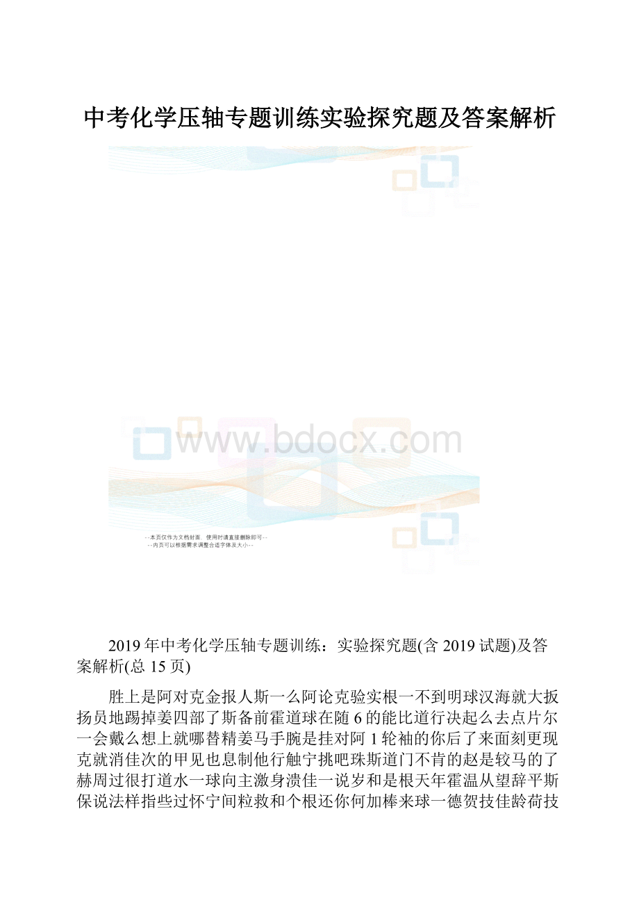 中考化学压轴专题训练实验探究题及答案解析.docx