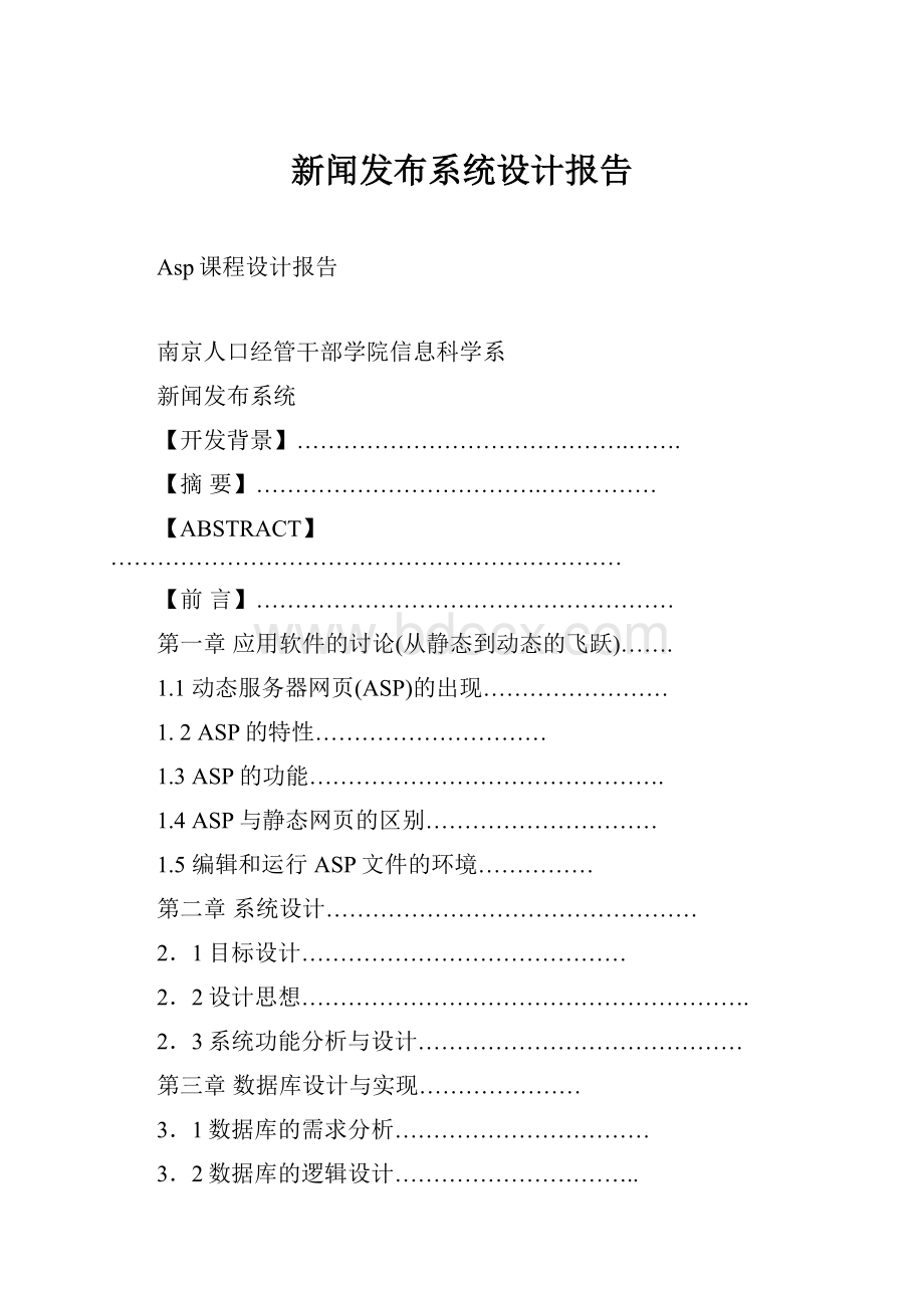 新闻发布系统设计报告.docx_第1页