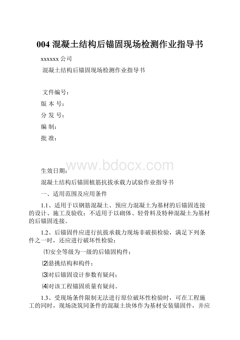 004 混凝土结构后锚固现场检测作业指导书.docx_第1页