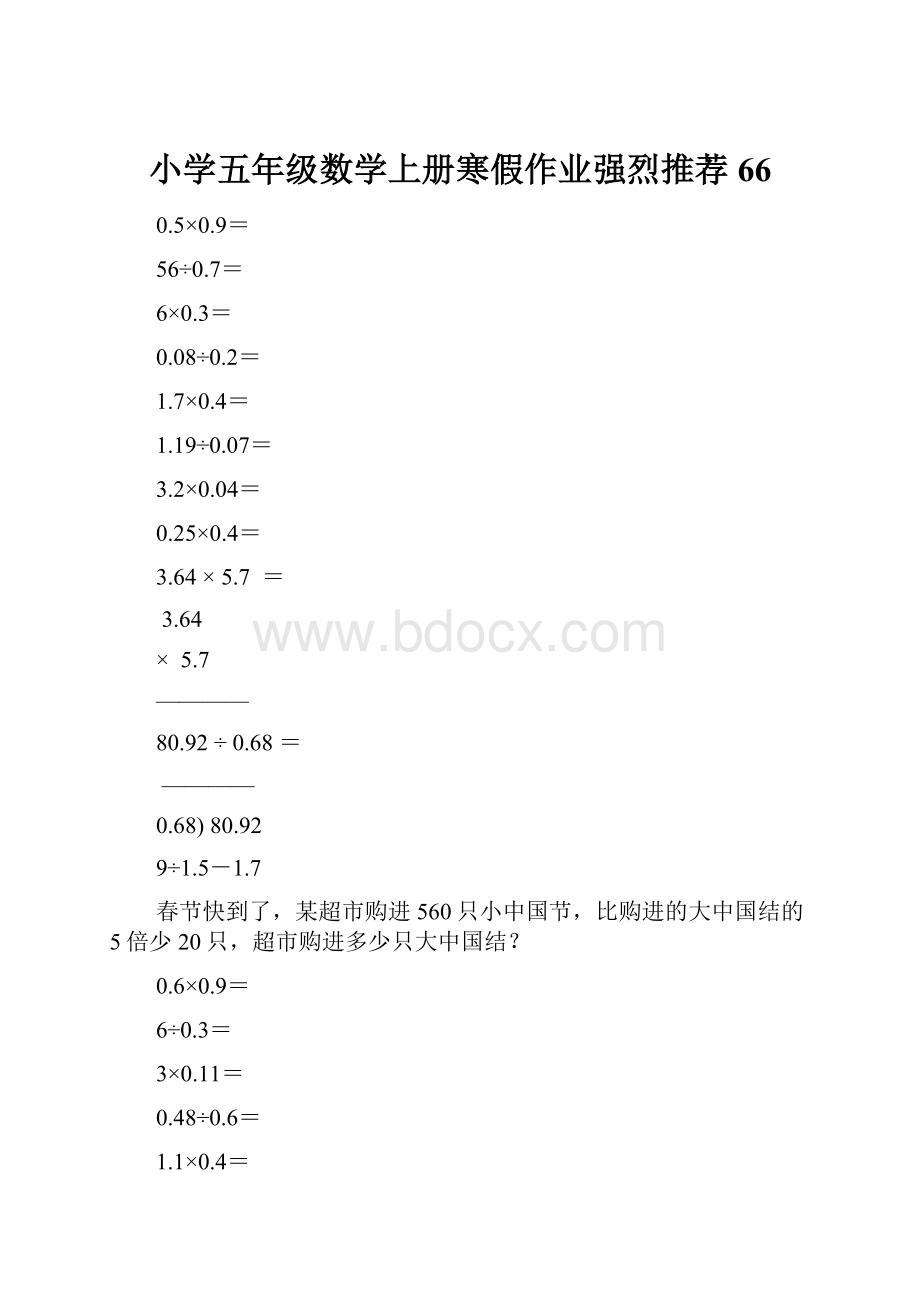 小学五年级数学上册寒假作业强烈推荐66.docx_第1页