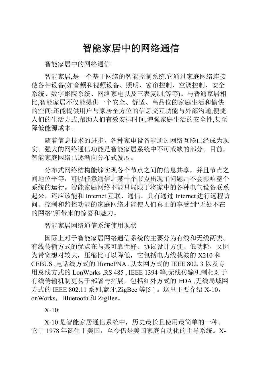 智能家居中的网络通信.docx_第1页